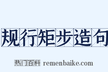 规行矩步造句是什么意思的图片